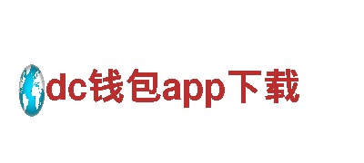dc钱包app下载-大型骨干施工企业